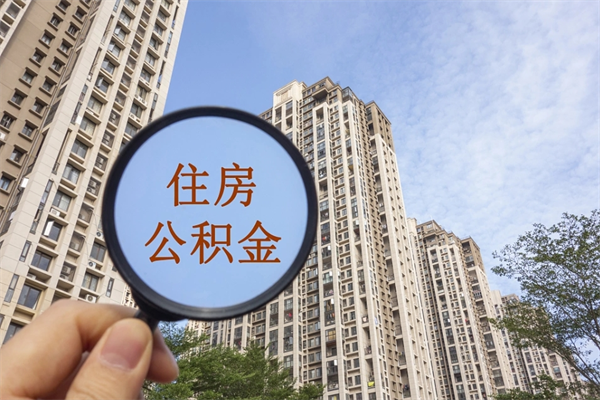 伊川市住房公积金怎么取出来（市住房公积金怎么提取）