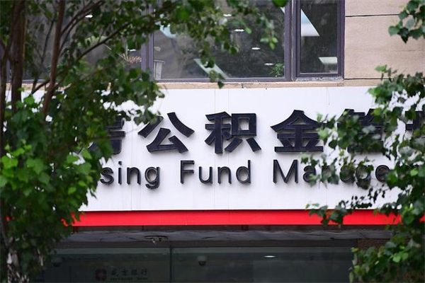伊川的住房公积金怎么取出来（城市公积金怎么提取）
