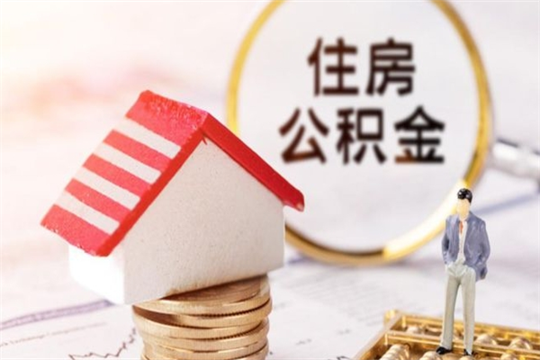 伊川离职离职公积金如何取（离职公积金怎么取?）
