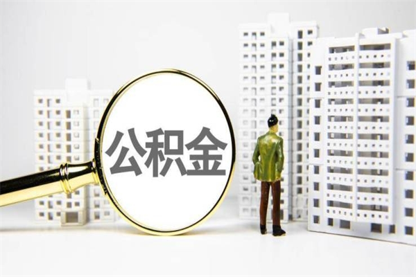 伊川离职住房公积金怎么取（离职公积金取出流程）