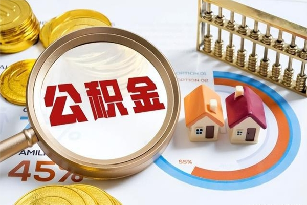 伊川离职住房公积金怎么取（离职公积金取出流程）