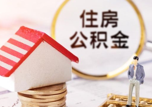 伊川封存在职公积金怎么取（在职员工住房公积金封存）