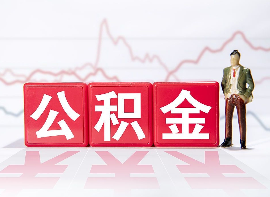伊川离职后怎么样把公积金全部取出来（离职后如何取出公积金里所有的钱）