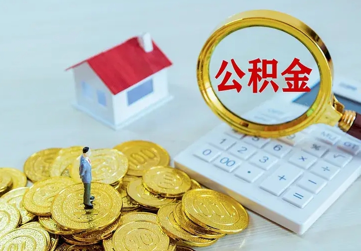 伊川离职公积金怎么取来啊（离职住房公积金怎么取）
