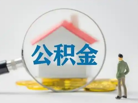 伊川怎么取出公积金的钱（怎么可以取出公积金）
