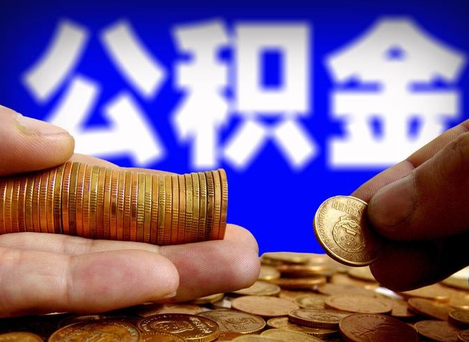 伊川取个人公积金（个人取公积金流程）
